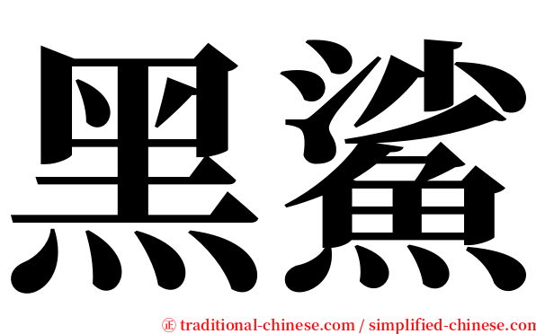 黑鯊 serif font