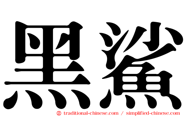 黑鯊