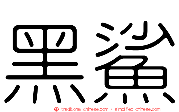 黑鯊