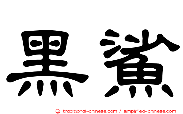 黑鯊