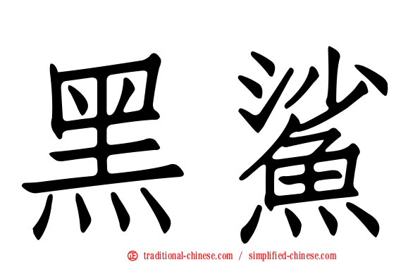 黑鯊