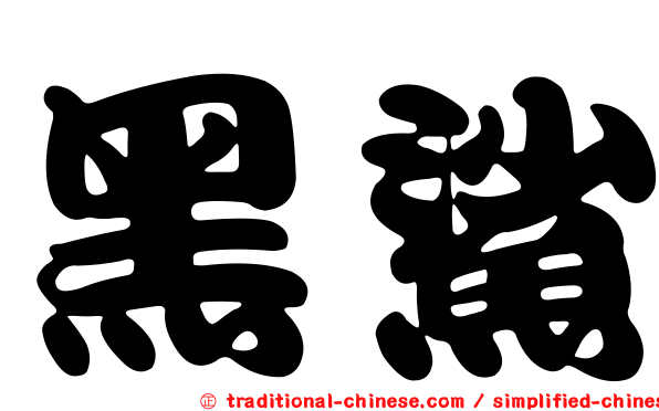 黑鯊