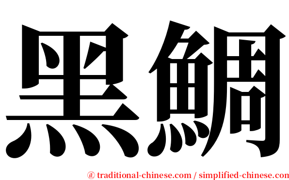 黑鯛 serif font