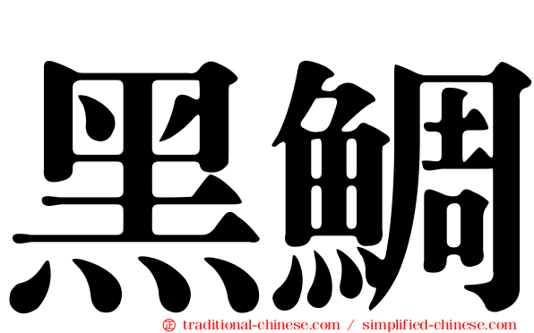 黑鯛