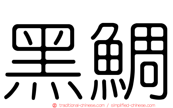黑鯛