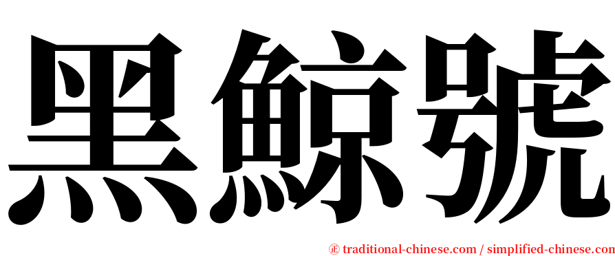 黑鯨號 serif font
