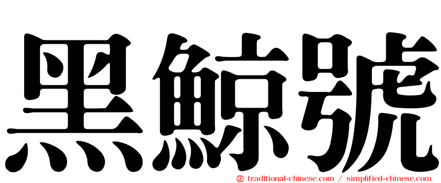 黑鯨號