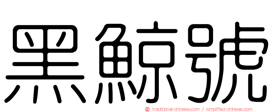 黑鯨號