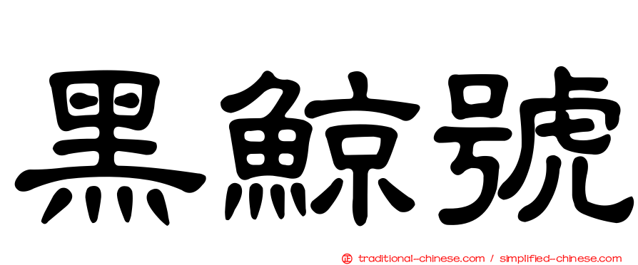 黑鯨號