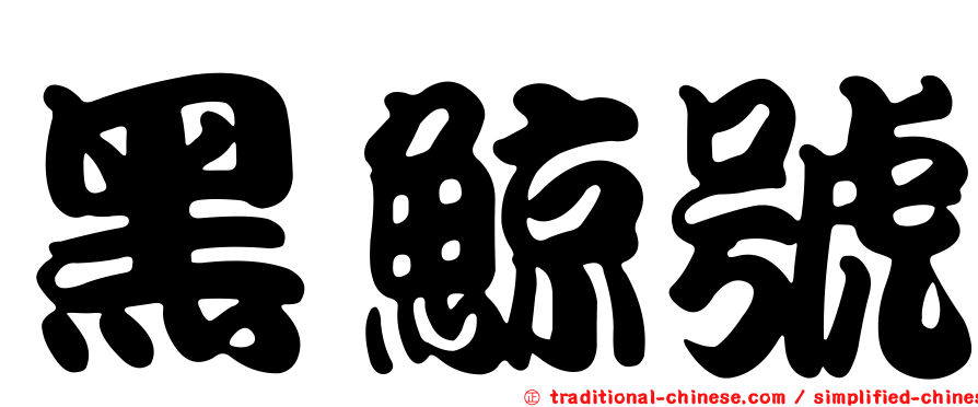 黑鯨號
