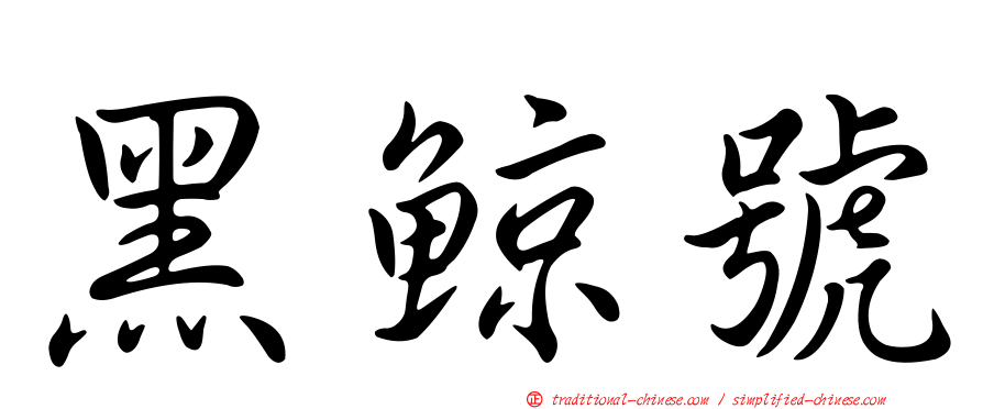 黑鯨號