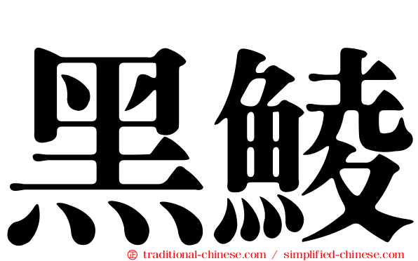 黑鯪