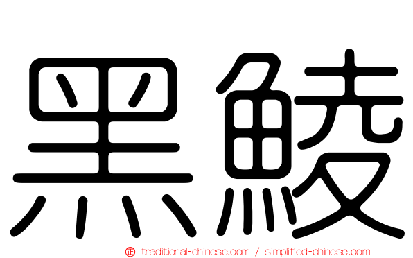 黑鯪