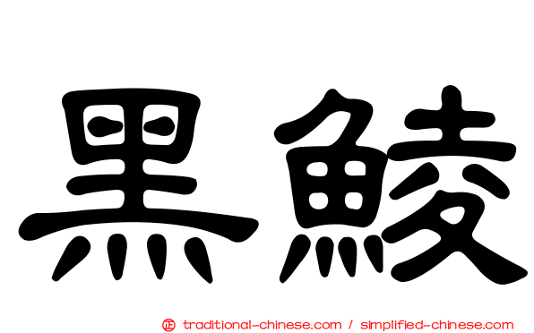黑鯪