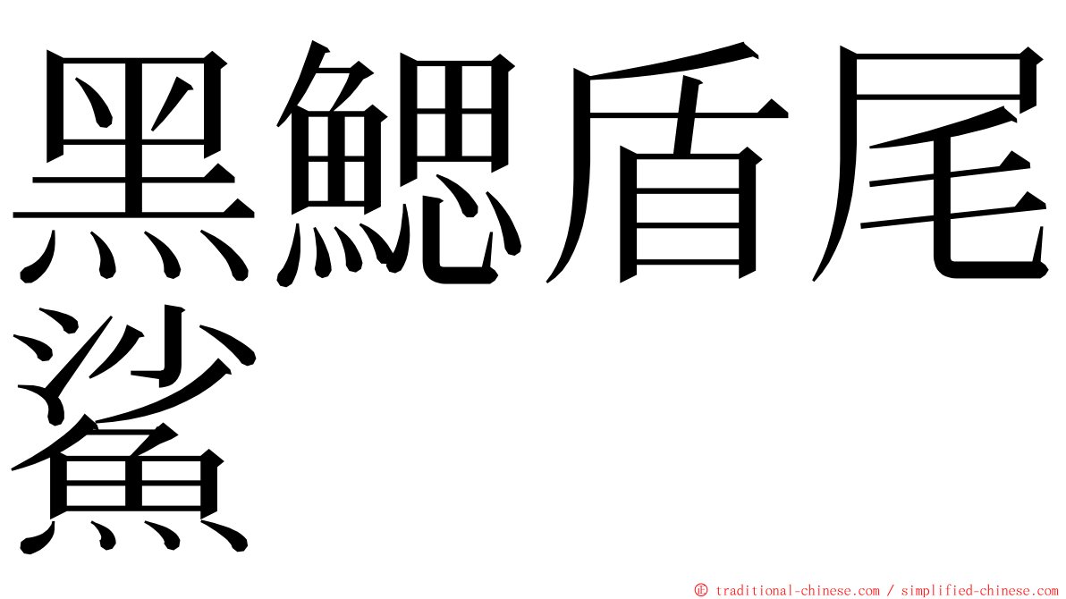 黑鰓盾尾鯊 ming font