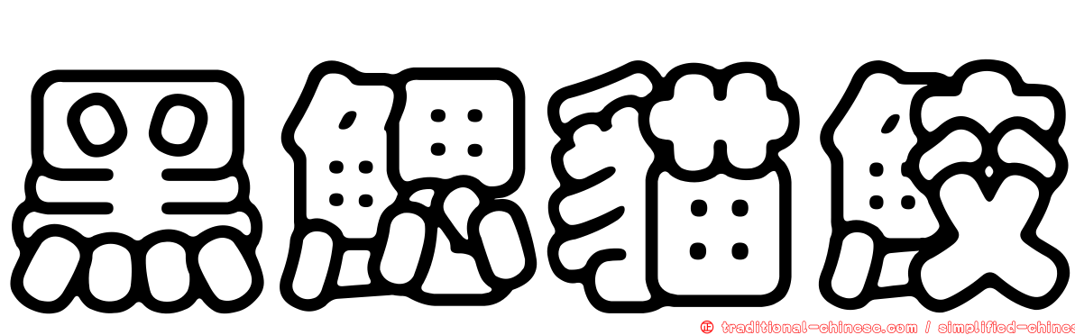 黑鰓貓鮫