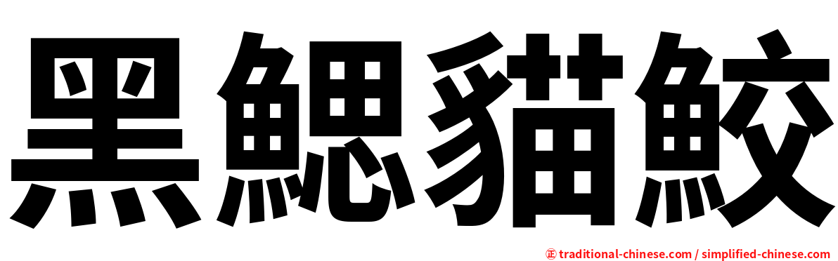 黑鰓貓鮫