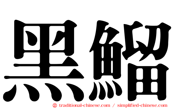 黑鰡