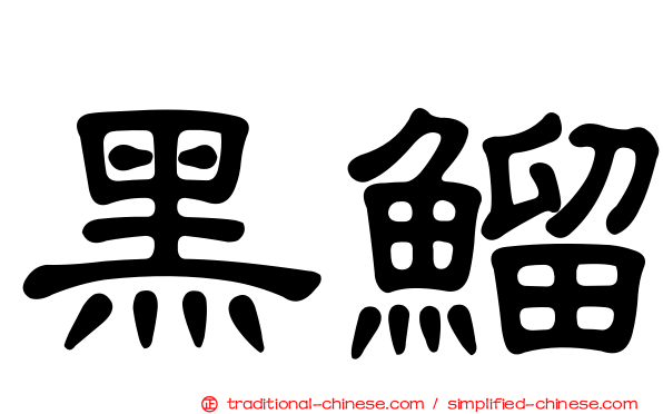 黑鰡