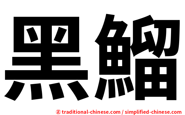 黑鰡