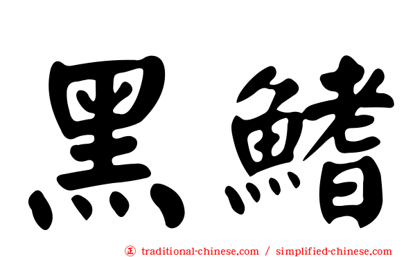 黑鰭