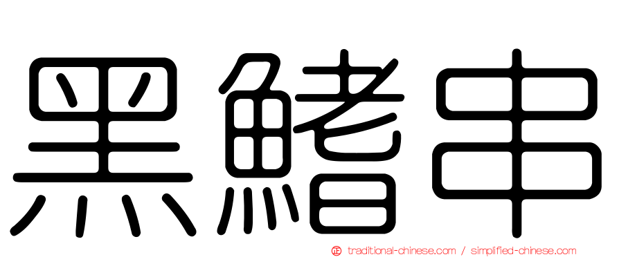 黑鰭串