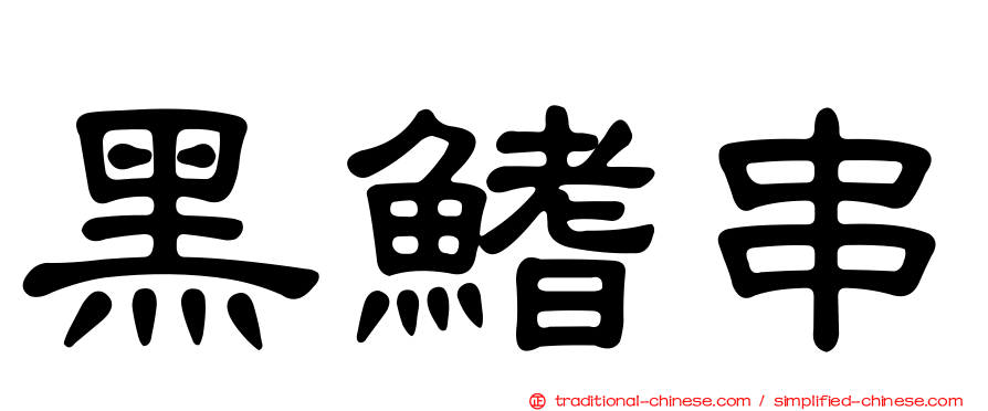 黑鰭串