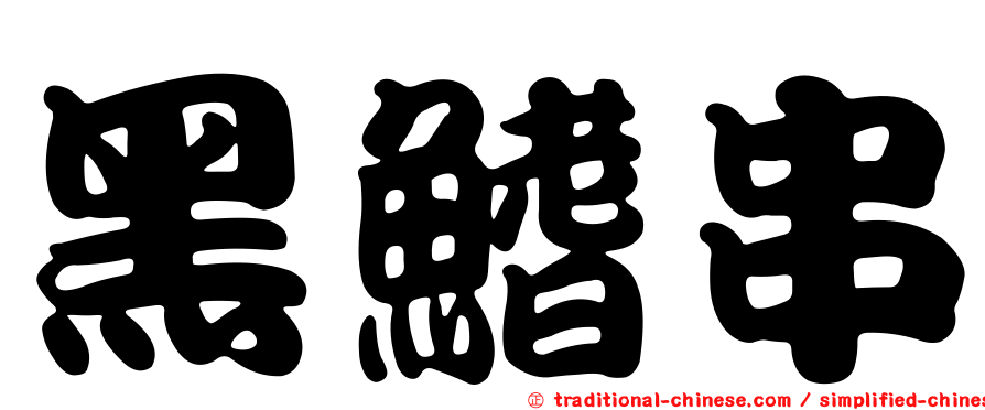 黑鰭串