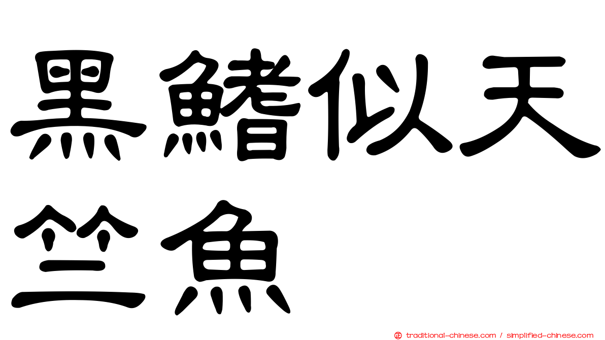 黑鰭似天竺魚