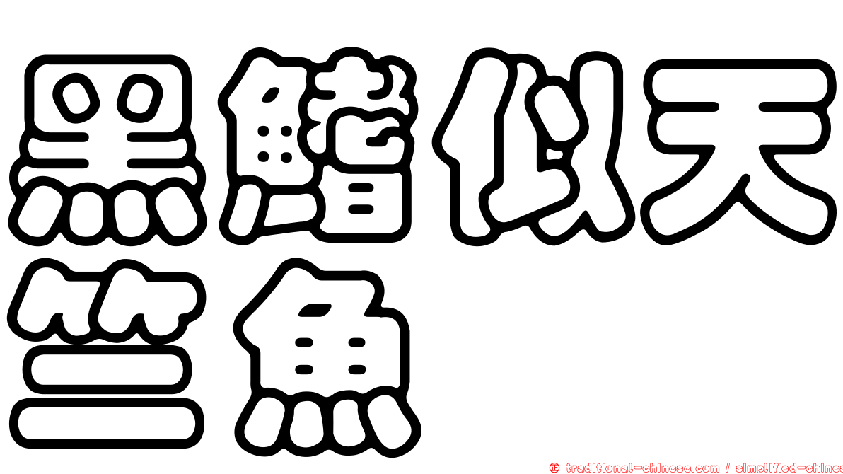黑鰭似天竺魚