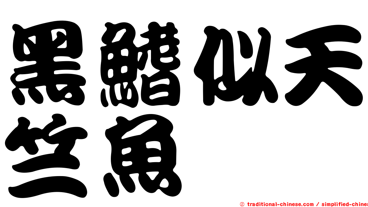 黑鰭似天竺魚