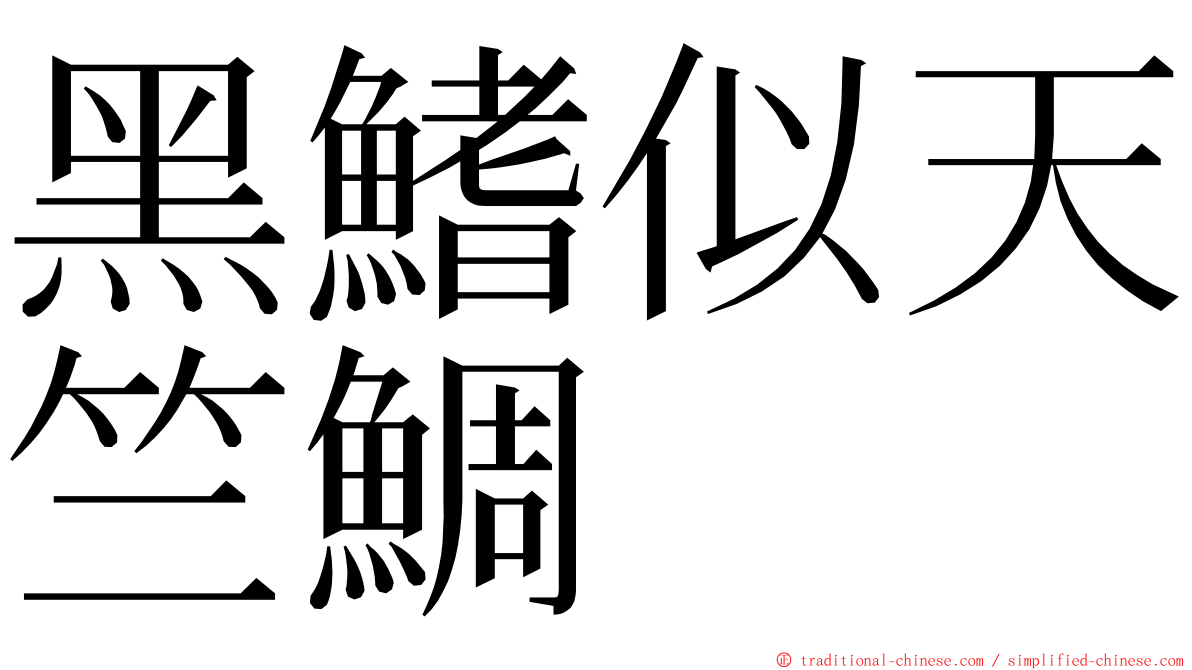 黑鰭似天竺鯛 ming font