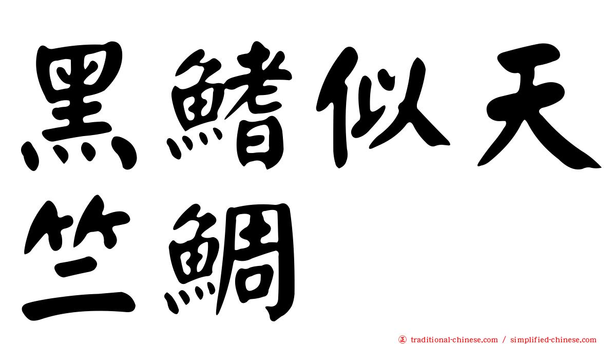 黑鰭似天竺鯛