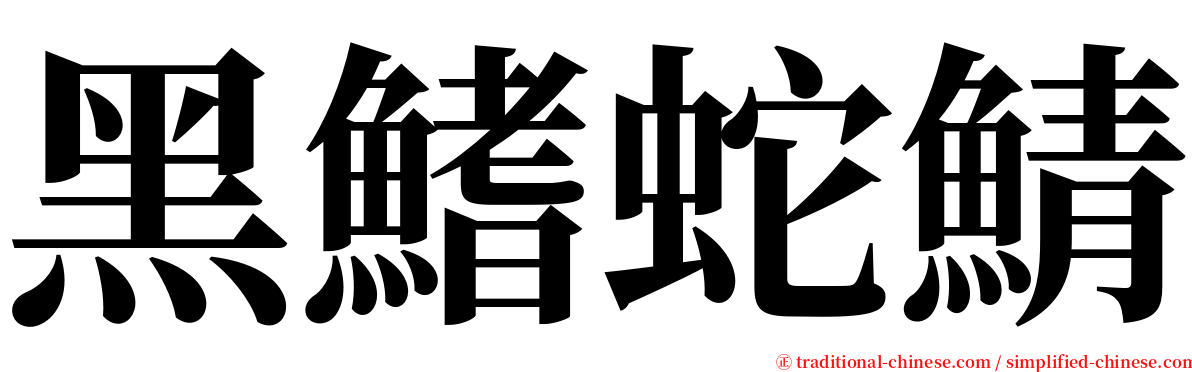 黑鰭蛇鯖 serif font
