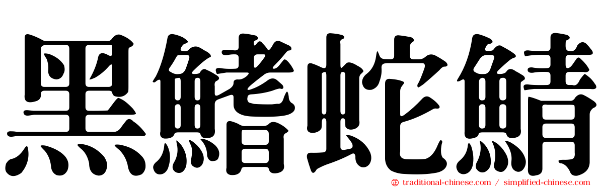 黑鰭蛇鯖