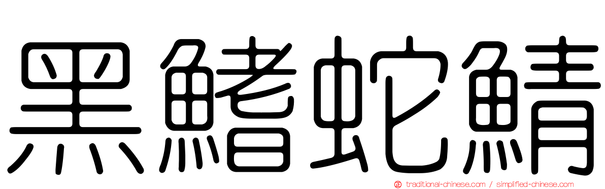 黑鰭蛇鯖