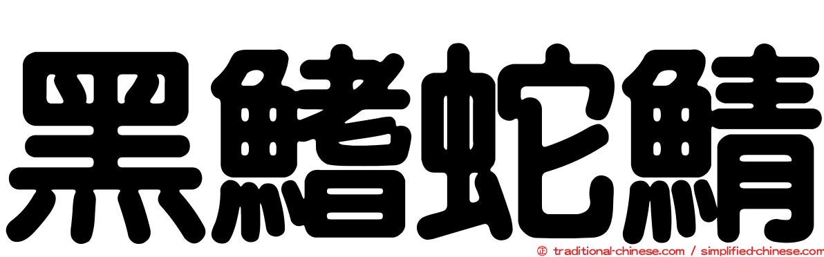 黑鰭蛇鯖