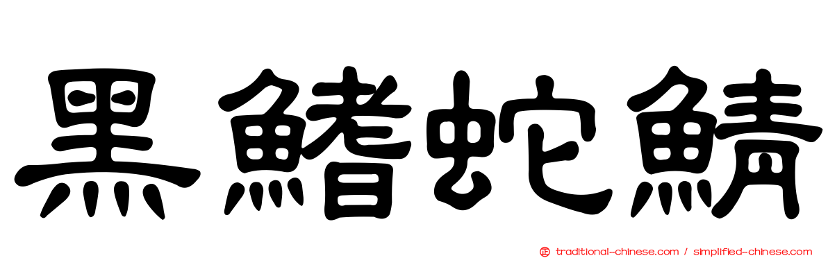 黑鰭蛇鯖