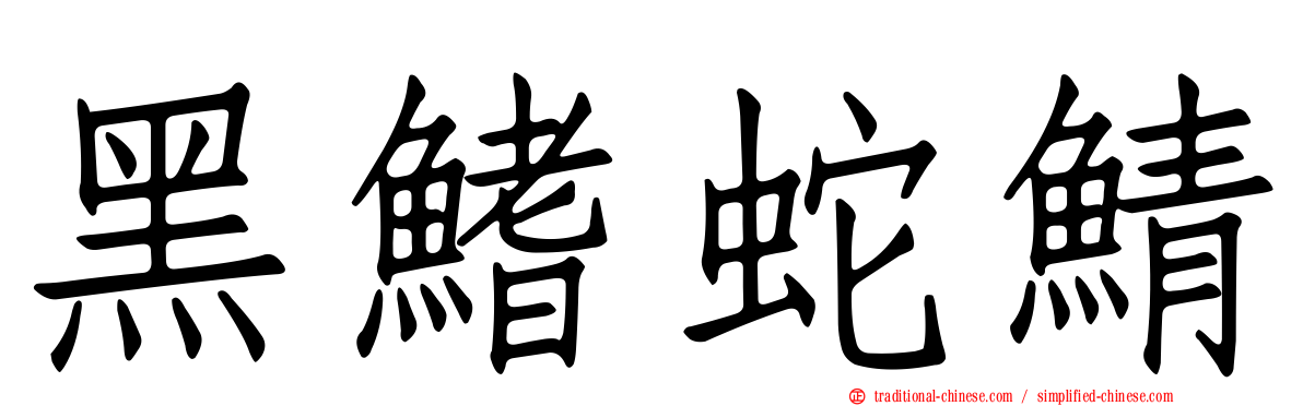 黑鰭蛇鯖