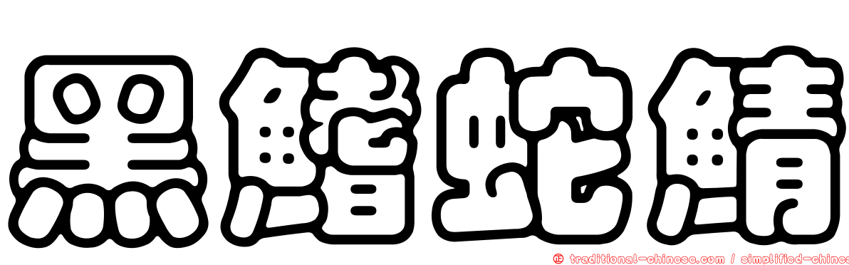 黑鰭蛇鯖