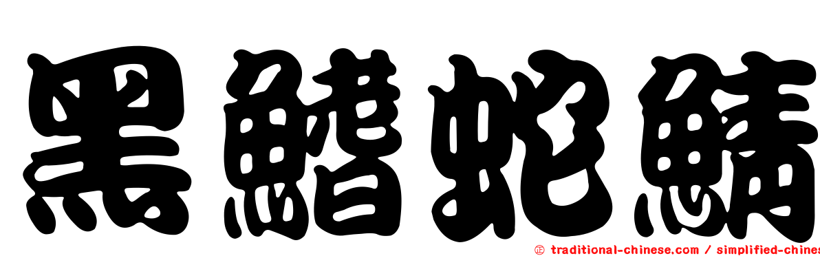 黑鰭蛇鯖