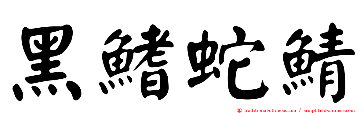 黑鰭蛇鯖