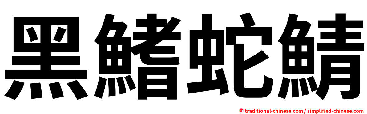 黑鰭蛇鯖