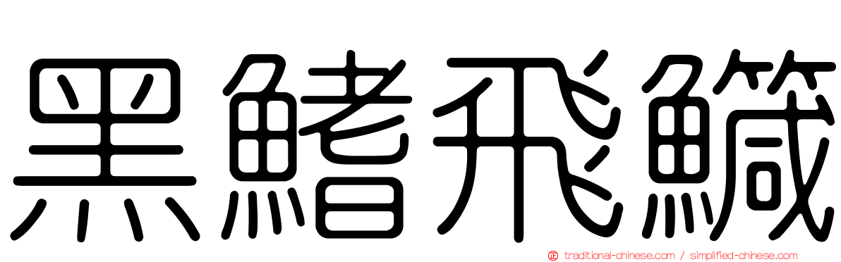 黑鰭飛鱵