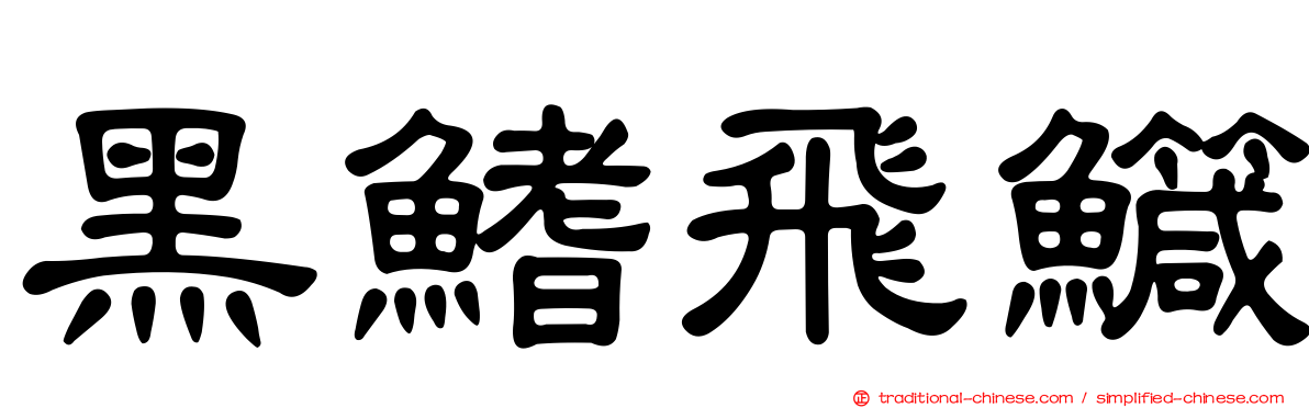 黑鰭飛鱵