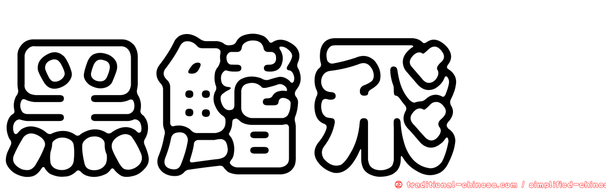 黑鰭飛鱵