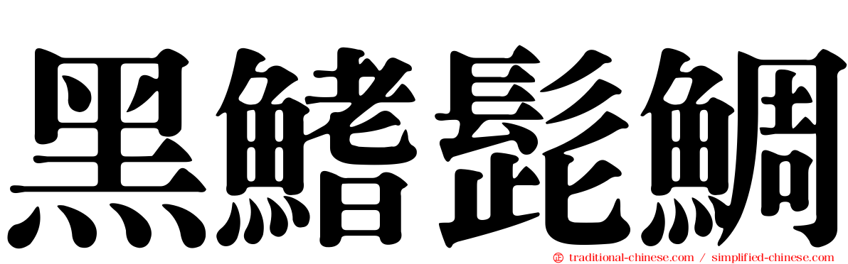 黑鰭髭鯛