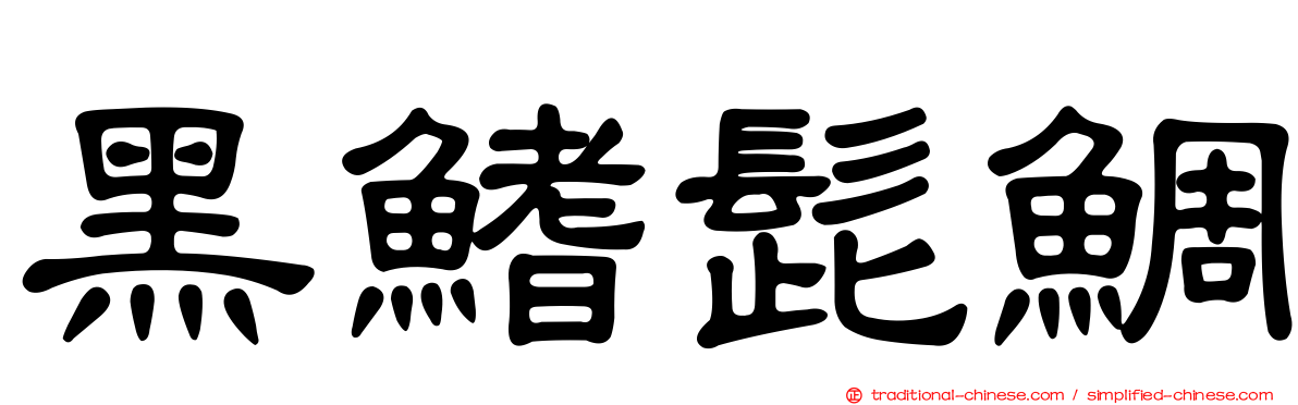 黑鰭髭鯛