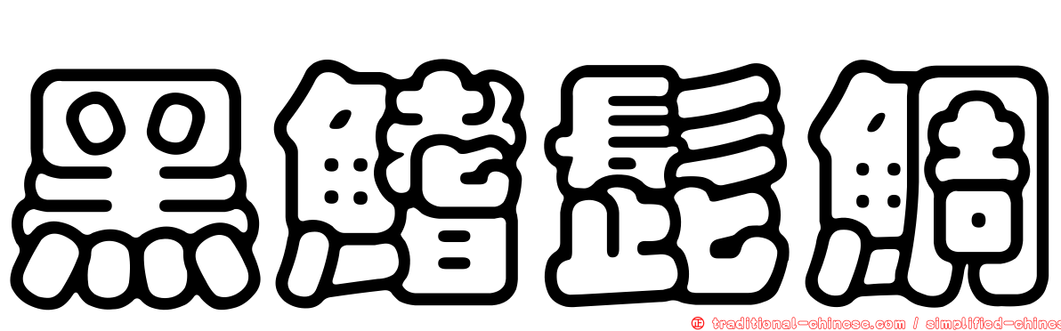 黑鰭髭鯛