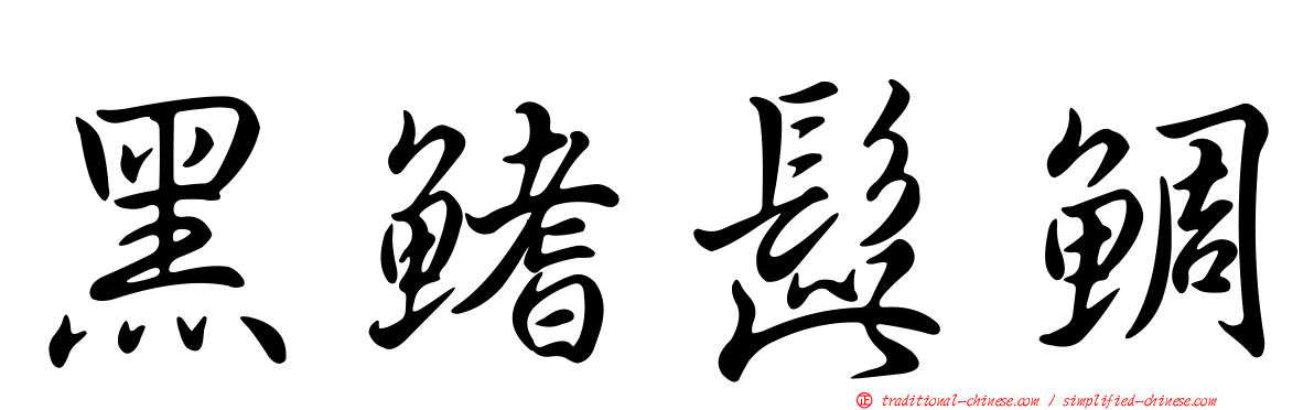 黑鰭髭鯛